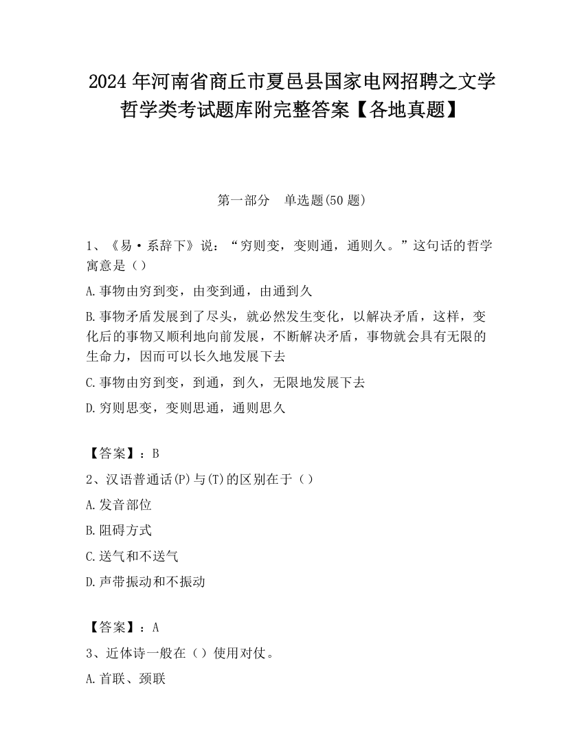 2024年河南省商丘市夏邑县国家电网招聘之文学哲学类考试题库附完整答案【各地真题】