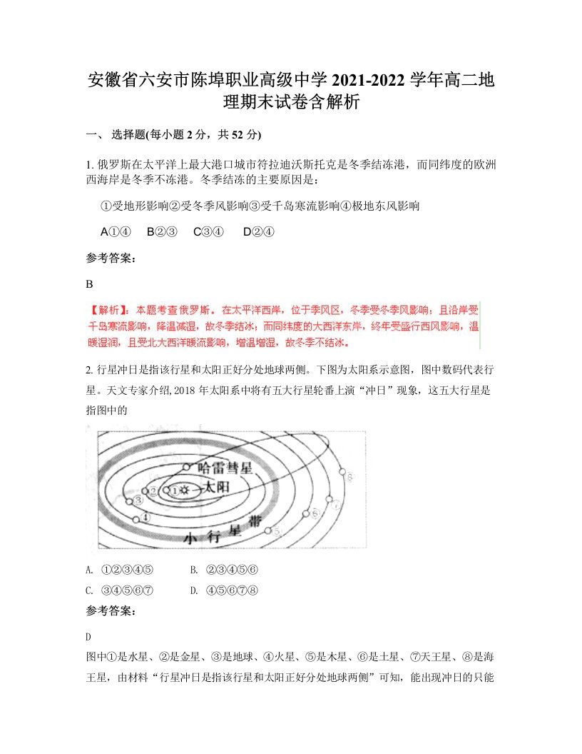 安徽省六安市陈埠职业高级中学2021-2022学年高二地理期末试卷含解析