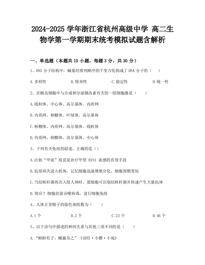 2024-2025学年浙江省杭州高级中学