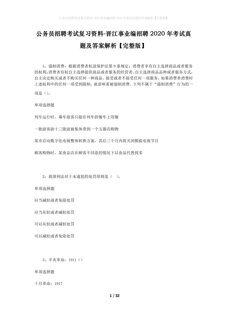 公务员招聘考试复习资料-晋江事业编招聘2020年考试真题及答案解析完整版_1