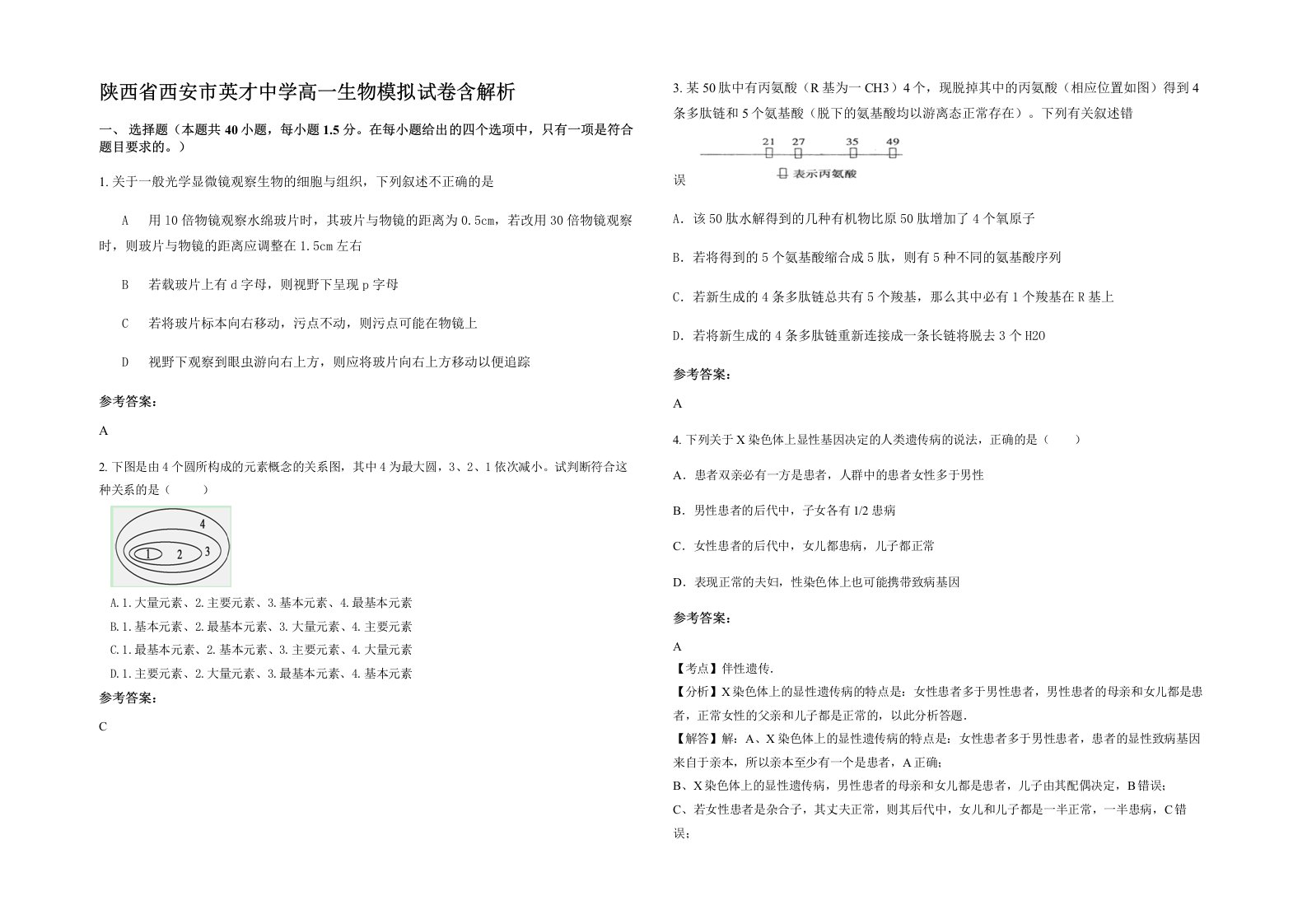 陕西省西安市英才中学高一生物模拟试卷含解析