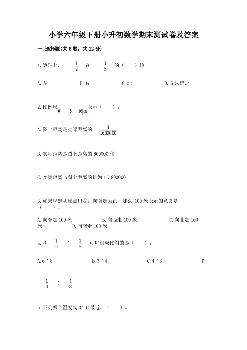 小学六年级下册小升初数学期末测试卷精品及答案