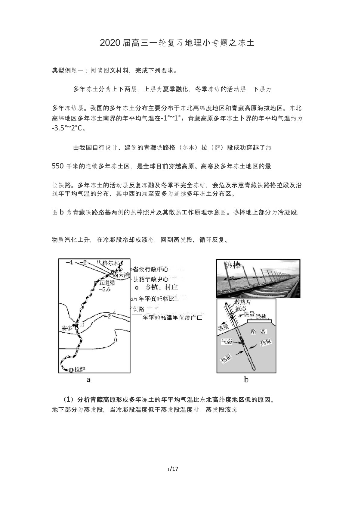 2020届高三一轮复习地理小专题之冻土