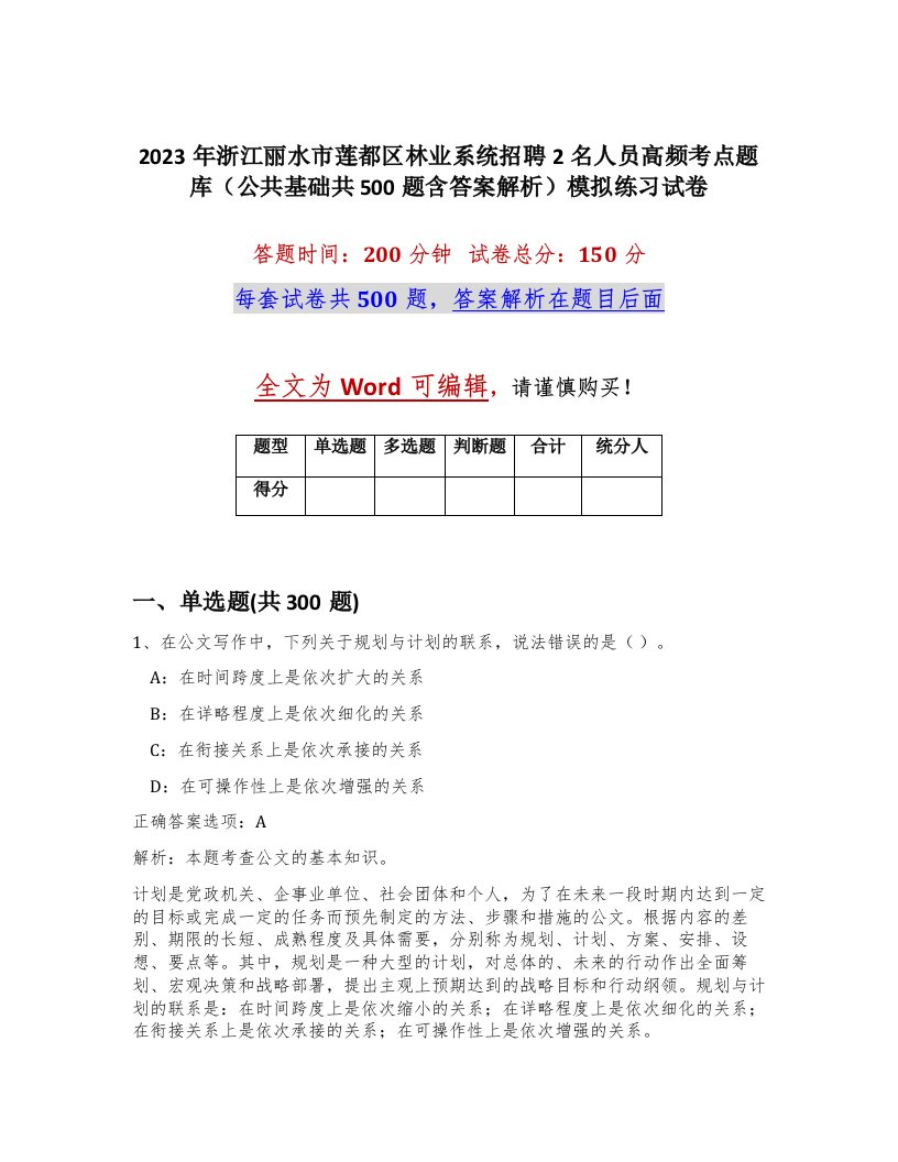 2023年浙江丽水市莲都区林业系统招聘2名人员高频考点题库公共基础共500题含答案解析模拟练习试卷