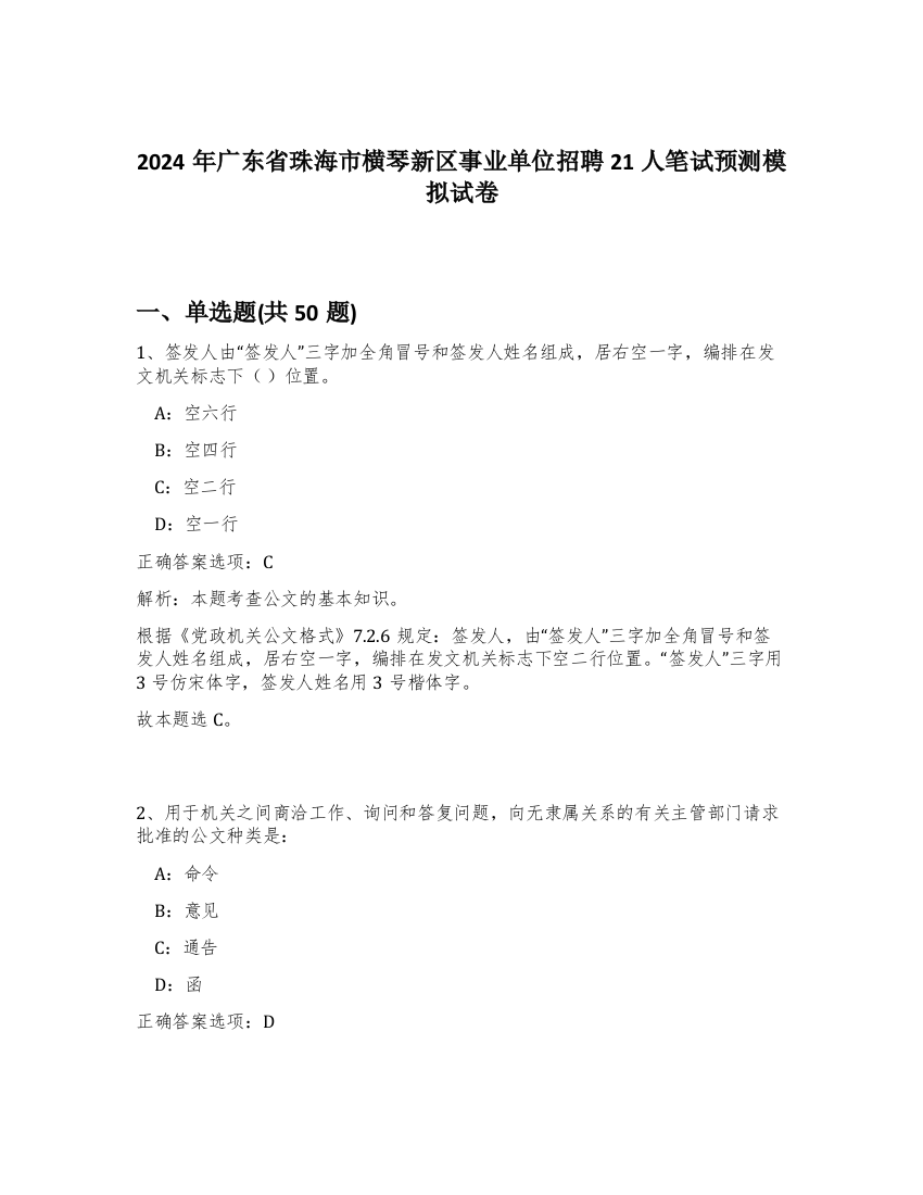 2024年广东省珠海市横琴新区事业单位招聘21人笔试预测模拟试卷-77