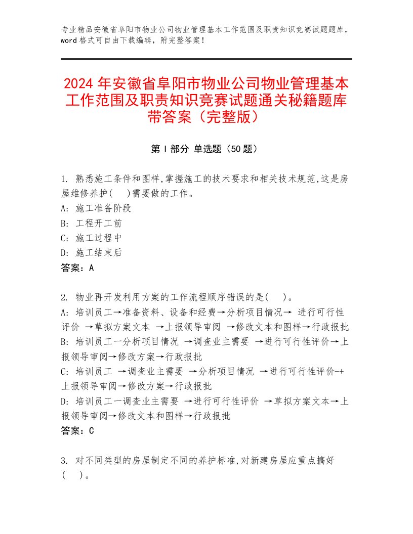 2024年安徽省阜阳市物业公司物业管理基本工作范围及职责知识竞赛试题通关秘籍题库带答案（完整版）