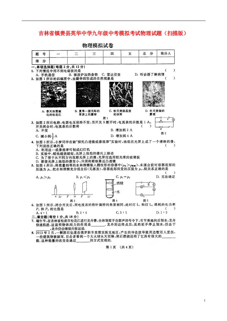 吉林省镇赉县英华中学中考物理模拟考试试题（扫描版）