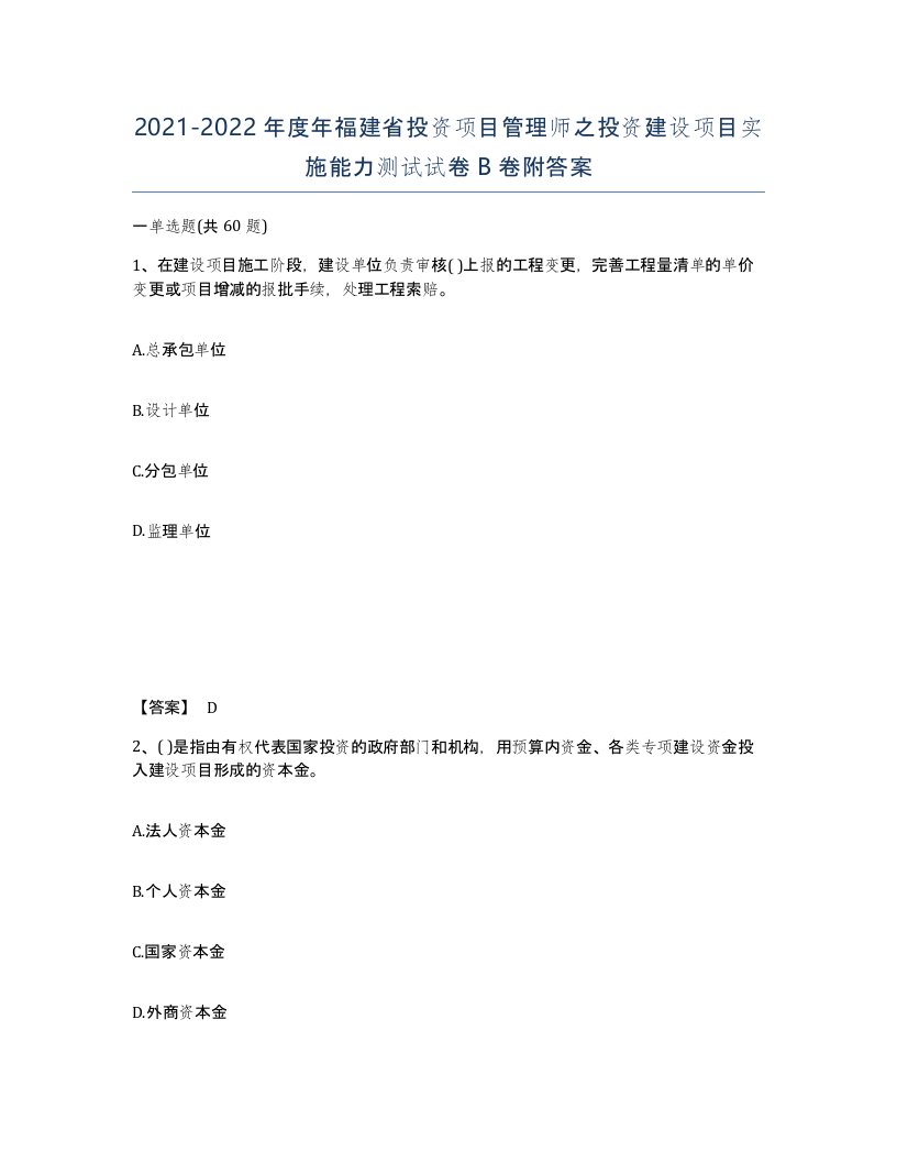 2021-2022年度年福建省投资项目管理师之投资建设项目实施能力测试试卷B卷附答案