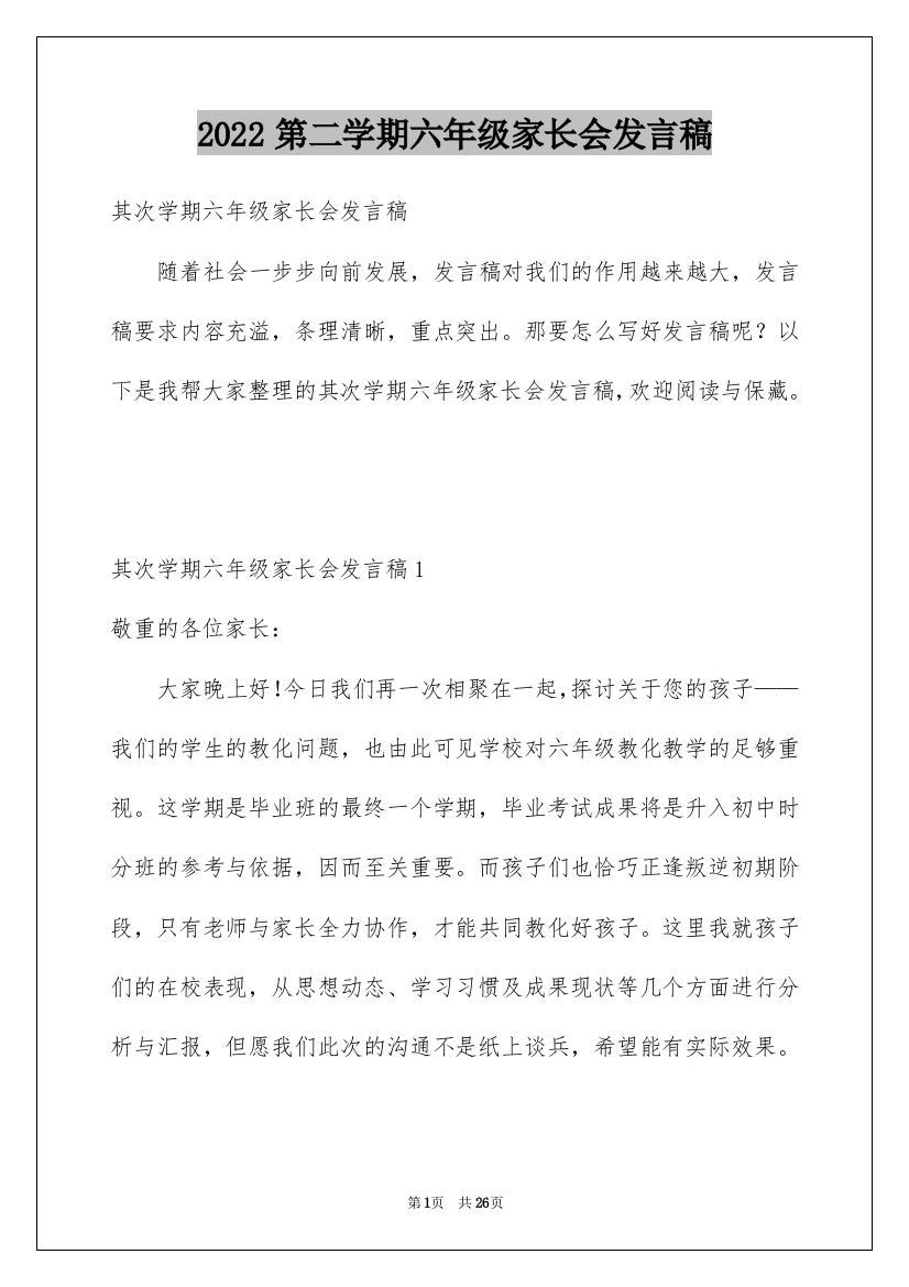 2022第二学期六年级家长会发言稿