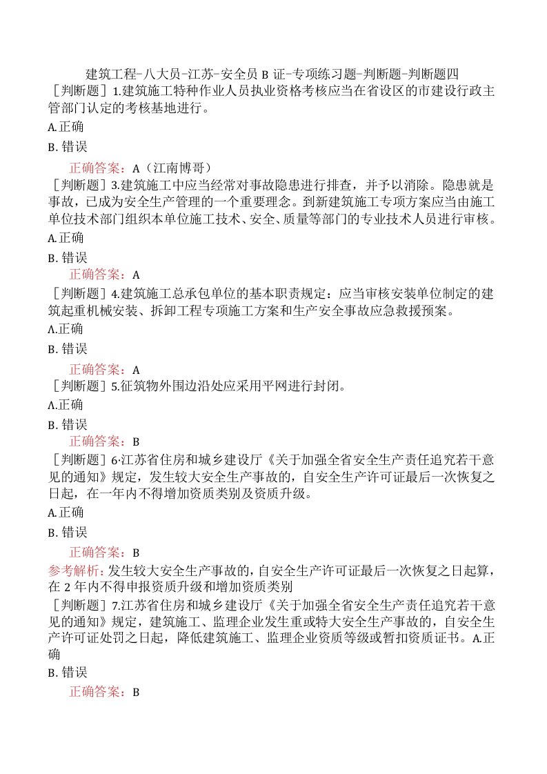 建筑工程-八大员-江苏-安全员B证-专项练习题-判断题-判断题四