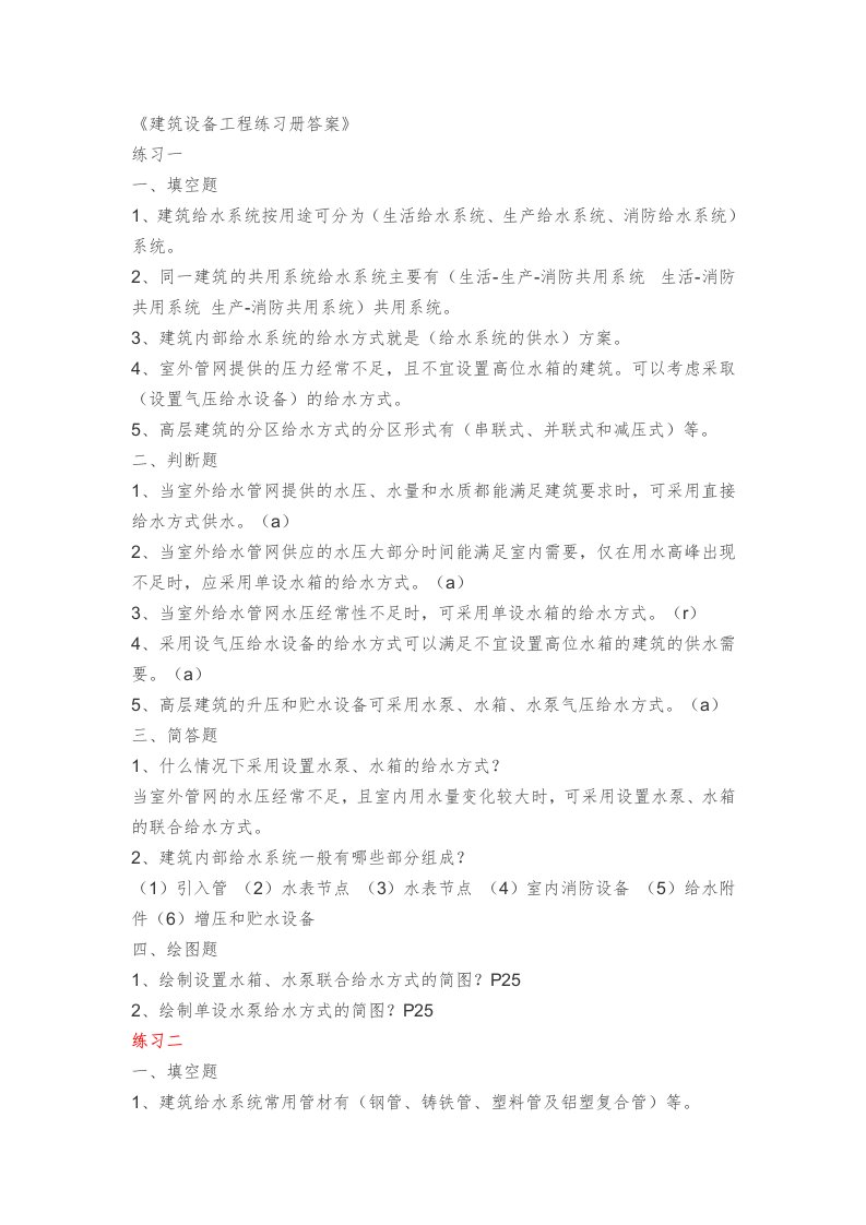 建筑设备工程练习册答案