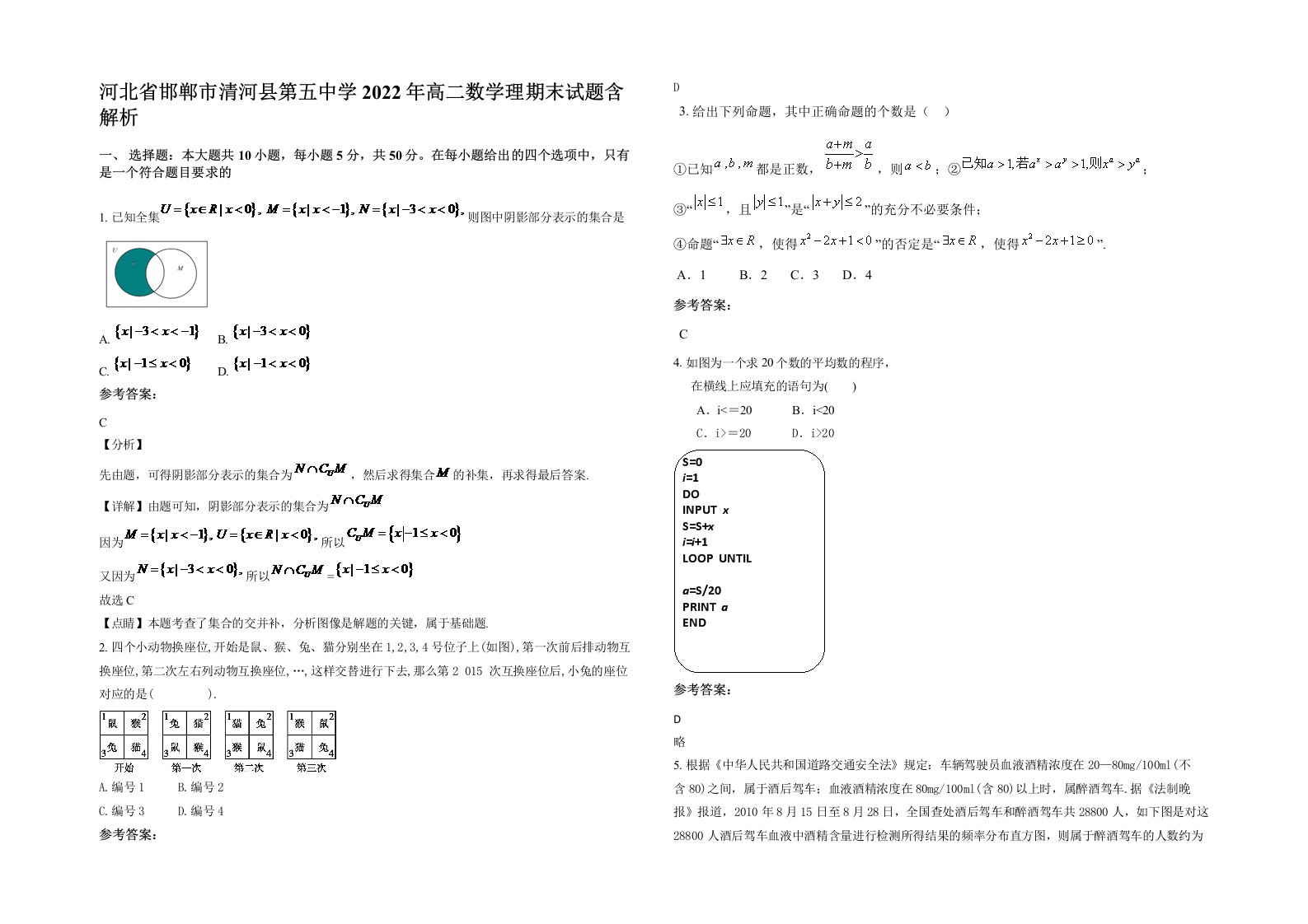 河北省邯郸市清河县第五中学2022年高二数学理期末试题含解析