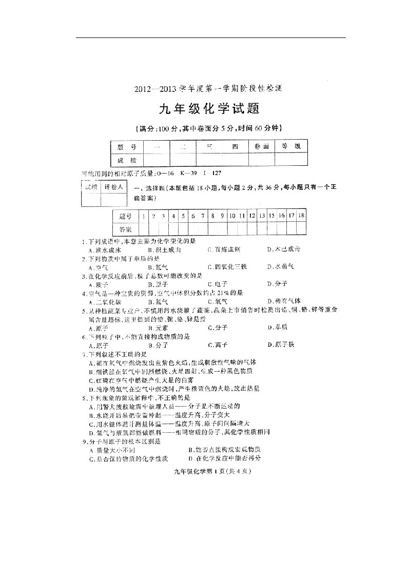 山东省莒南县九级化学上学期阶段性检测试题（扫描版）