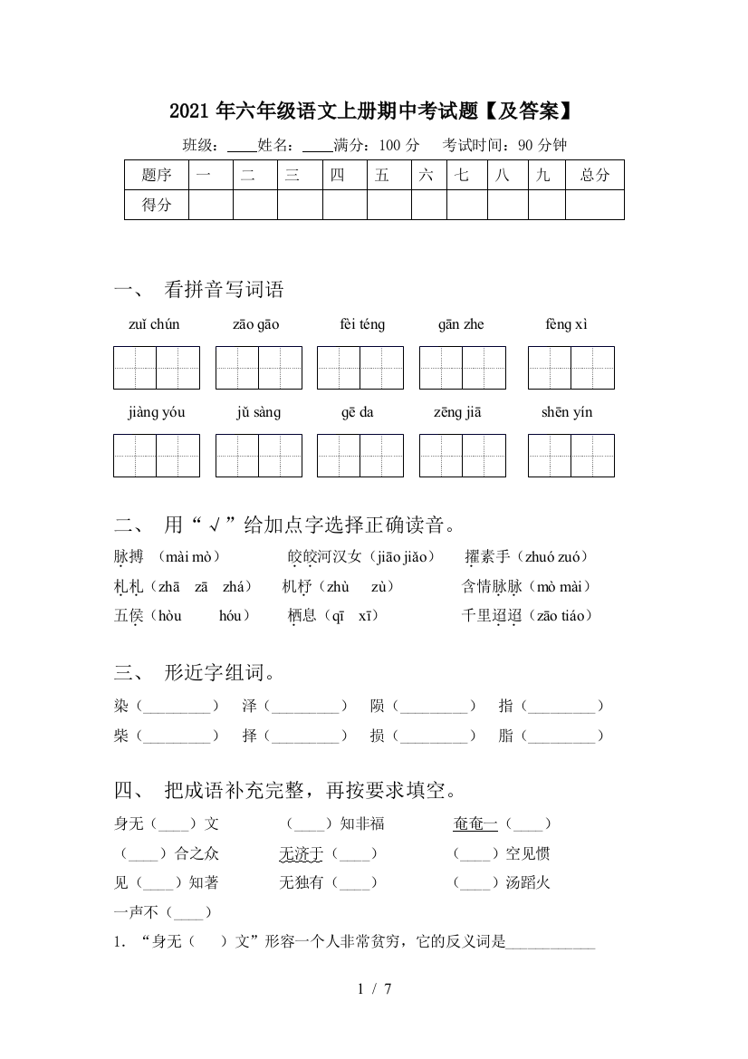 2021年六年级语文上册期中考试题【及答案】