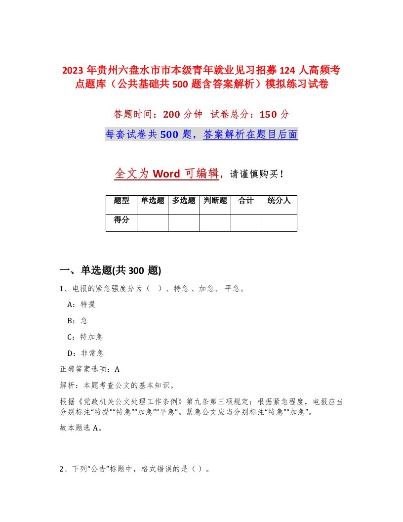 2023年贵州六盘水市市本级青年就业见习招募124人高频考点题库公共基础共500题含答案解析模拟练习试卷