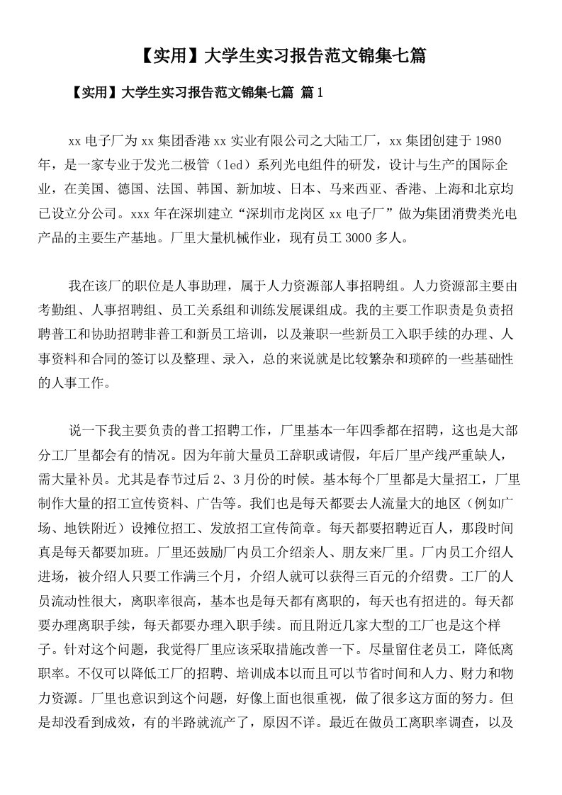 【实用】大学生实习报告范文锦集七篇