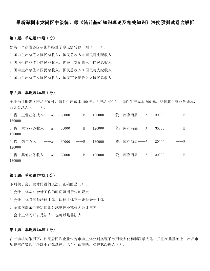 最新深圳市龙岗区中级统计师《统计基础知识理论及相关知识》深度预测试卷含解析