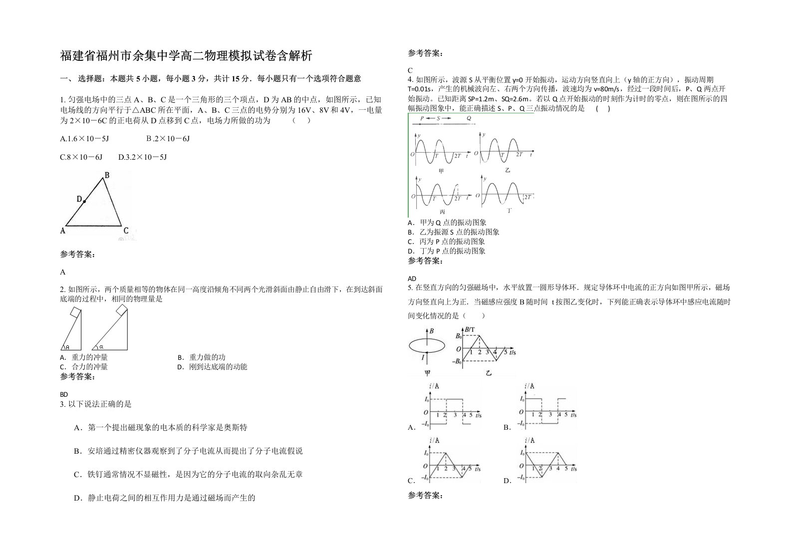 福建省福州市余集中学高二物理模拟试卷含解析