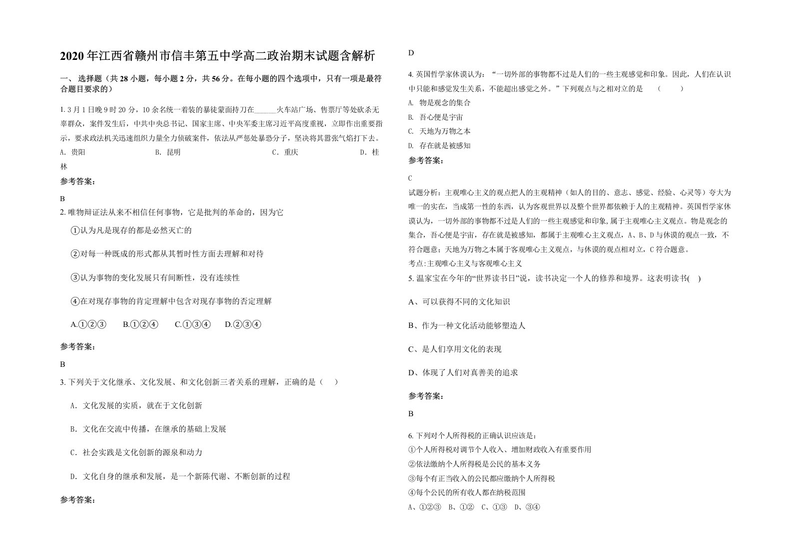 2020年江西省赣州市信丰第五中学高二政治期末试题含解析