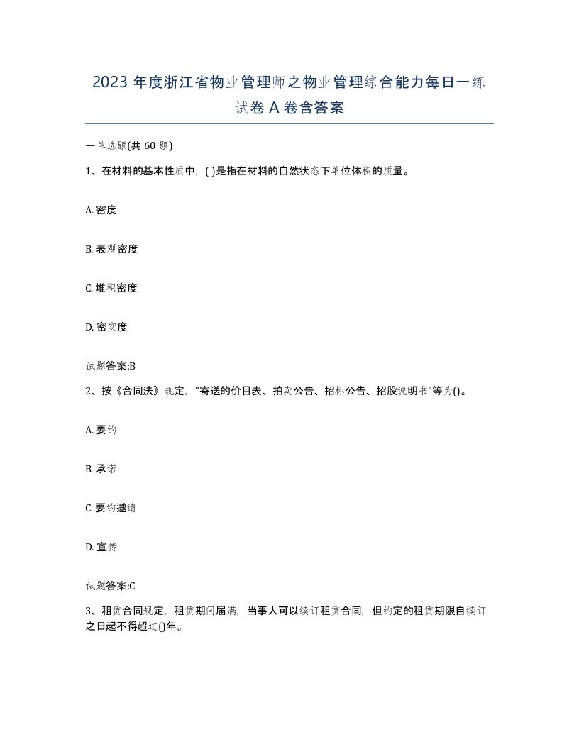 2023年度浙江省物业管理师之物业管理综合能力每日一练试卷A卷含答案