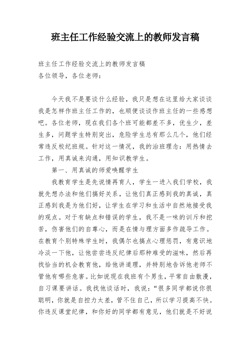 班主任工作经验交流上的教师发言稿