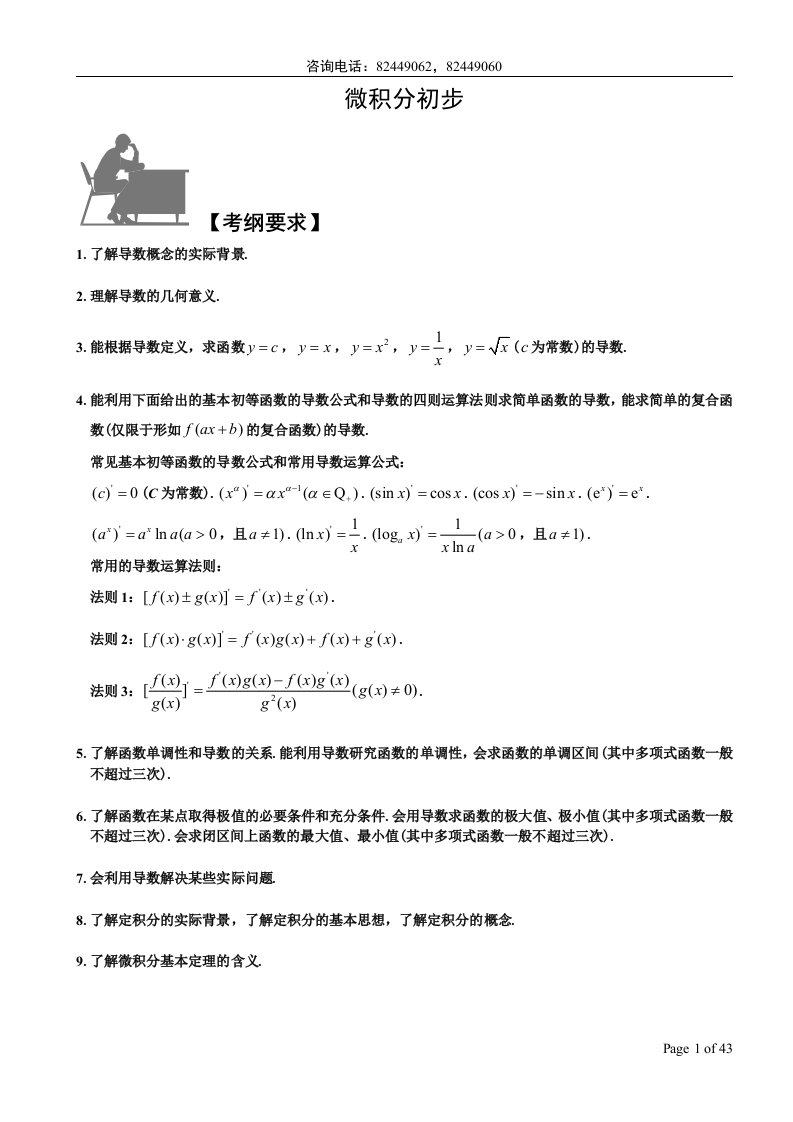 高二数学讲义：微积分初步(较为系统的讲义)