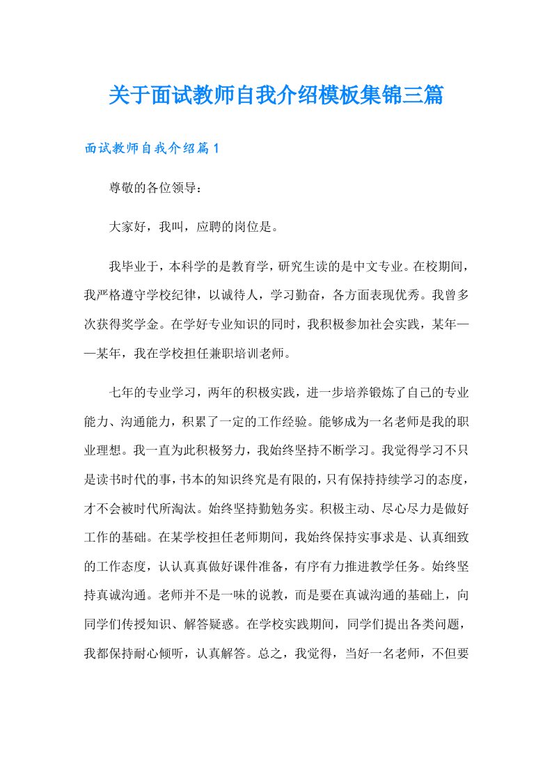 关于面试教师自我介绍模板集锦三篇