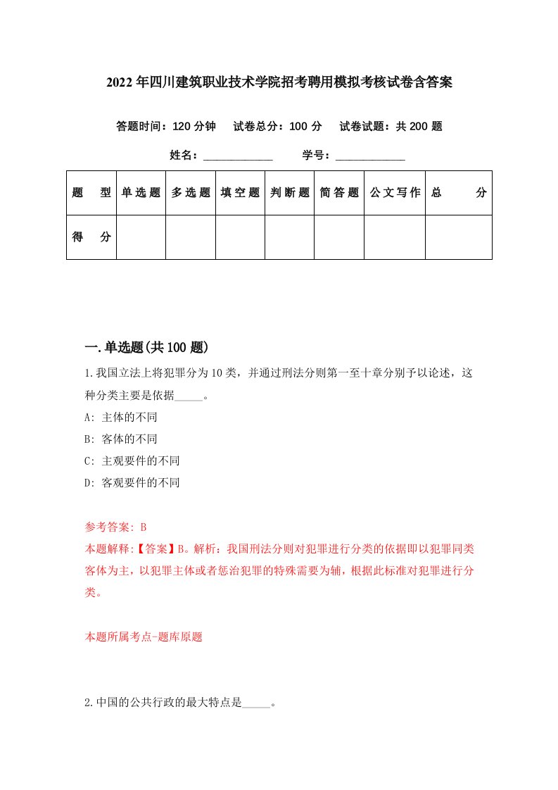 2022年四川建筑职业技术学院招考聘用模拟考核试卷含答案7