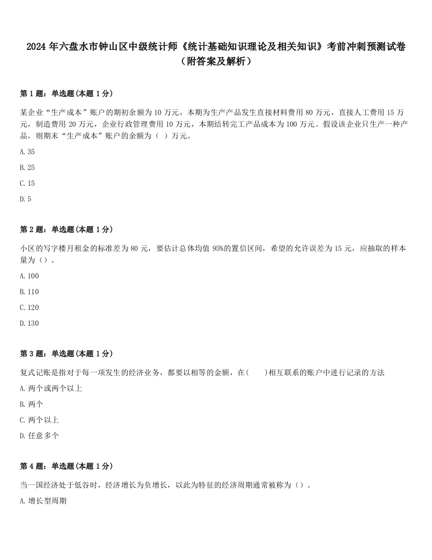 2024年六盘水市钟山区中级统计师《统计基础知识理论及相关知识》考前冲刺预测试卷（附答案及解析）