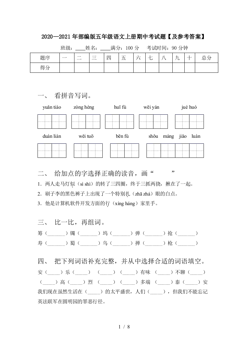 2020—2021年部编版五年级语文上册期中考试题【及参考答案】