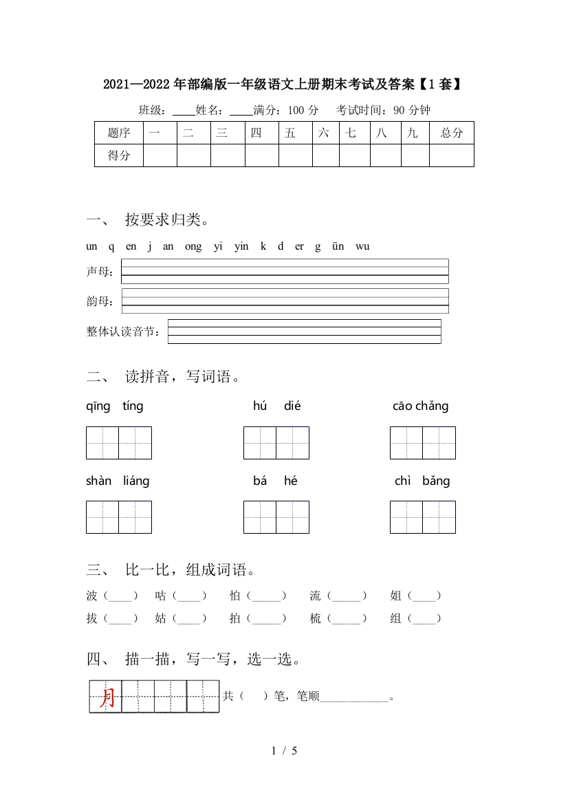 2021—2022年部编版一年级语文上册期末考试及答案【1套】