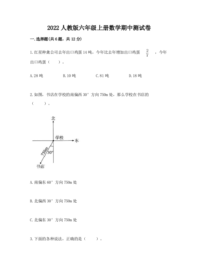 2022人教版六年级上册数学期中综合卷(全国通用)word版