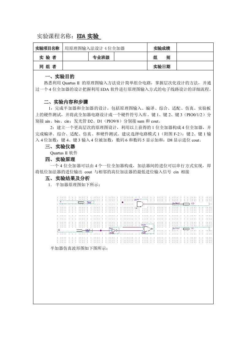 EDA原理图输入法设计4位全加器