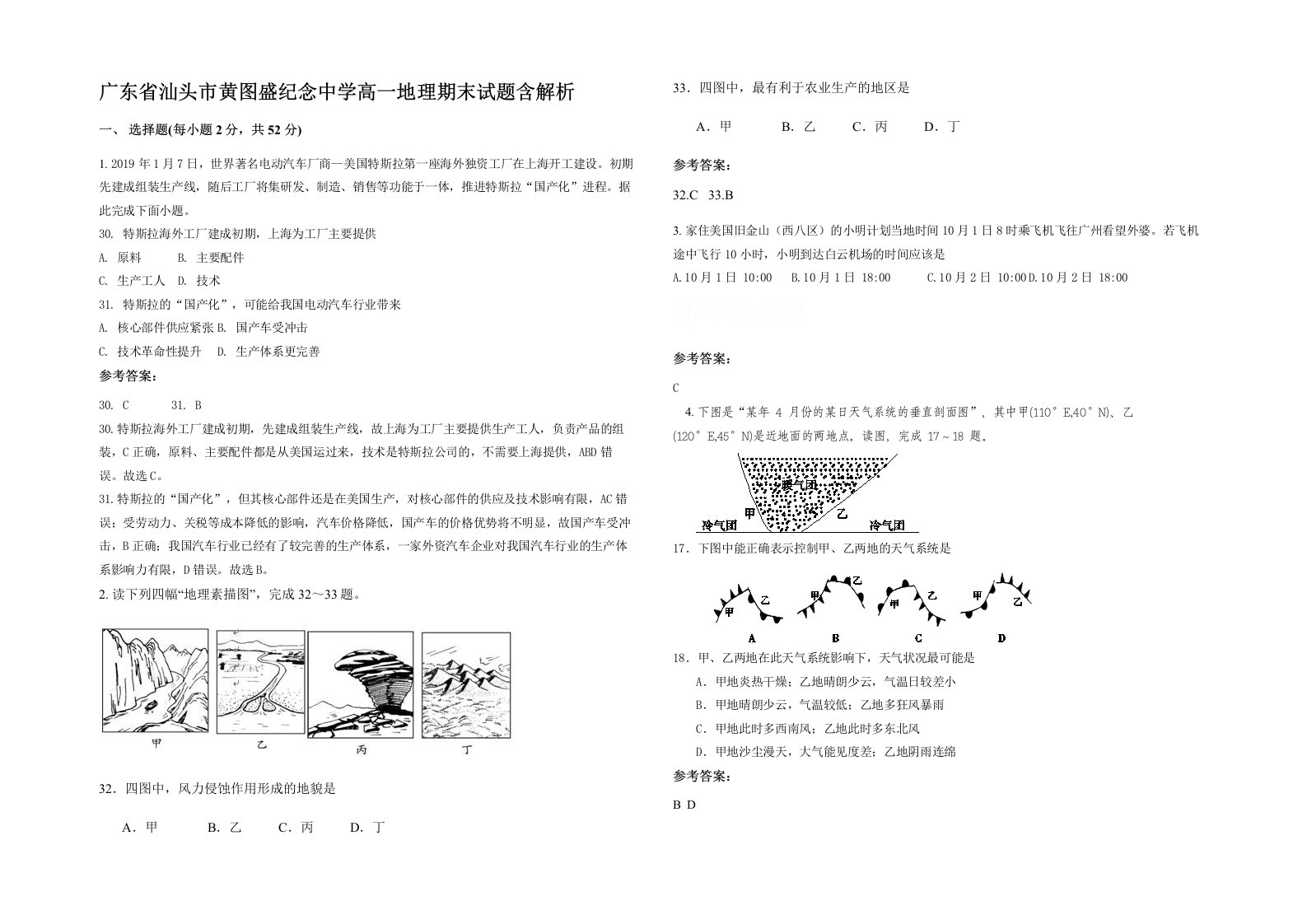 广东省汕头市黄图盛纪念中学高一地理期末试题含解析