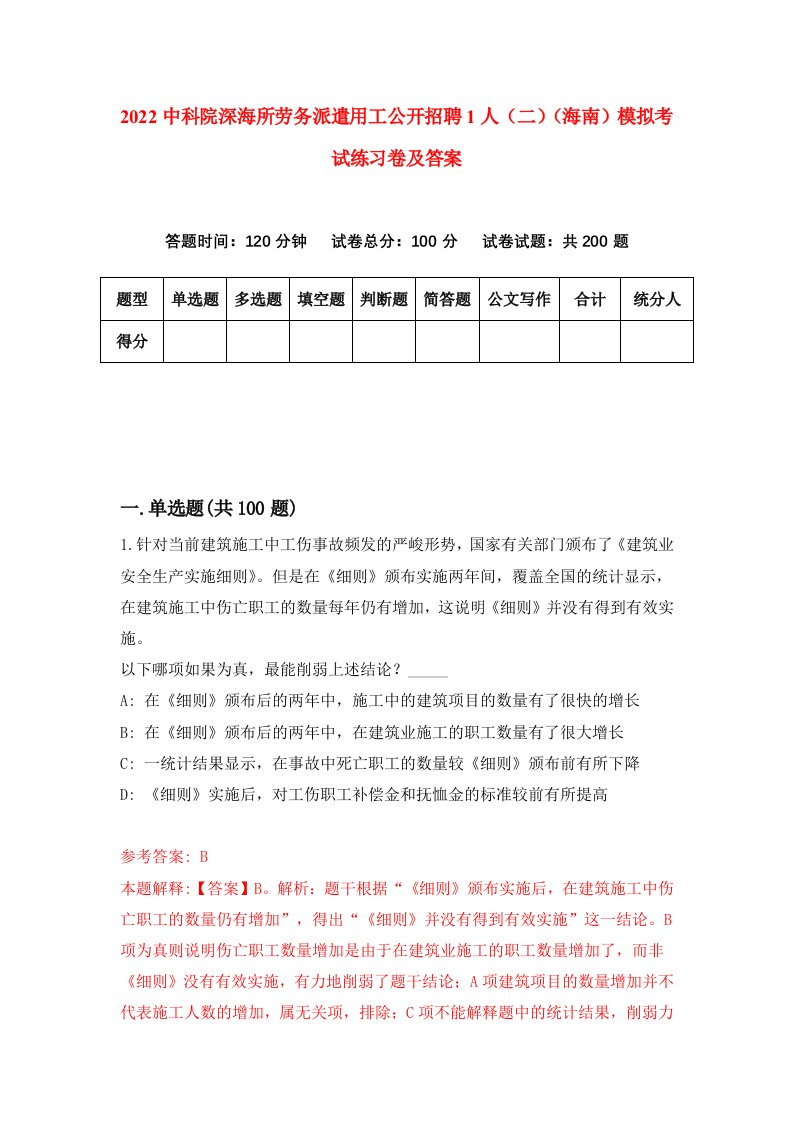 2022中科院深海所劳务派遣用工公开招聘1人二海南模拟考试练习卷及答案2