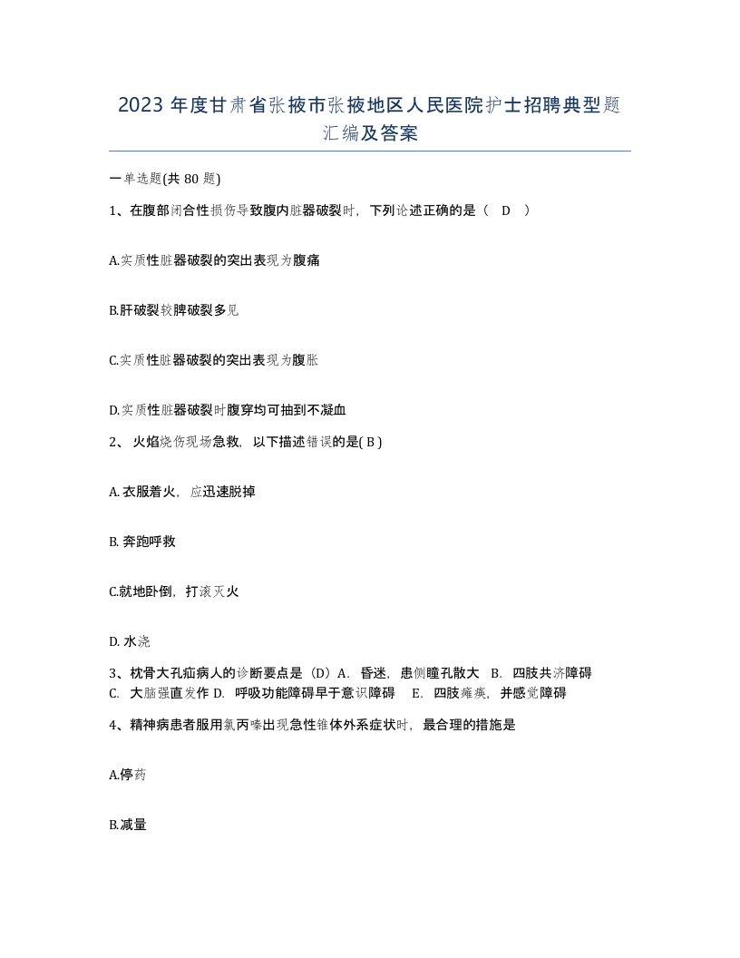 2023年度甘肃省张掖市张掖地区人民医院护士招聘典型题汇编及答案