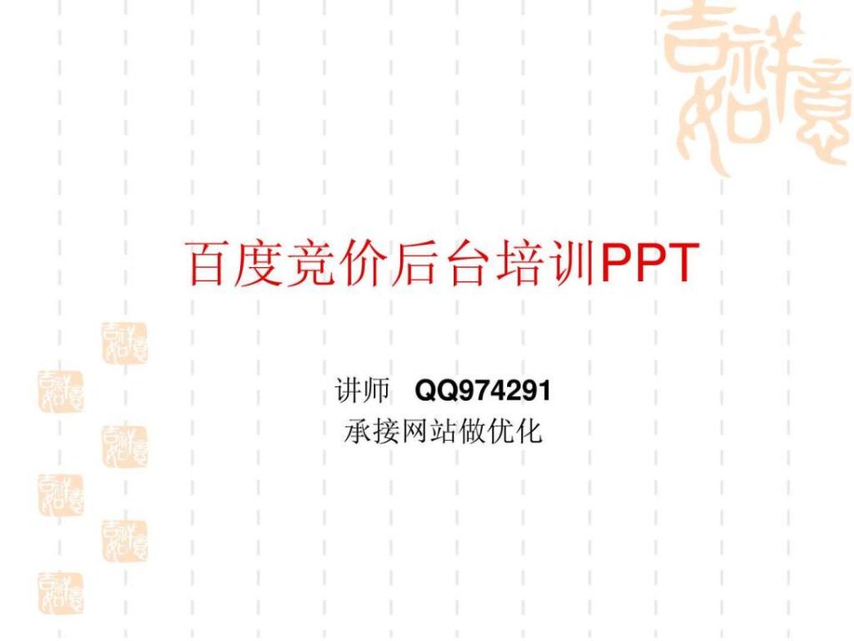 百度竞价培训-怎么学习百度竞价技巧sem网络营销.ppt