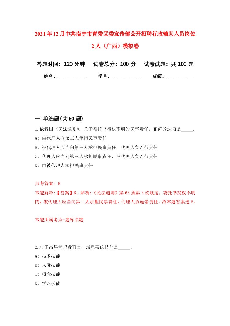 2021年12月中共南宁市青秀区委宣传部公开招聘行政辅助人员岗位2人广西押题训练卷第2卷