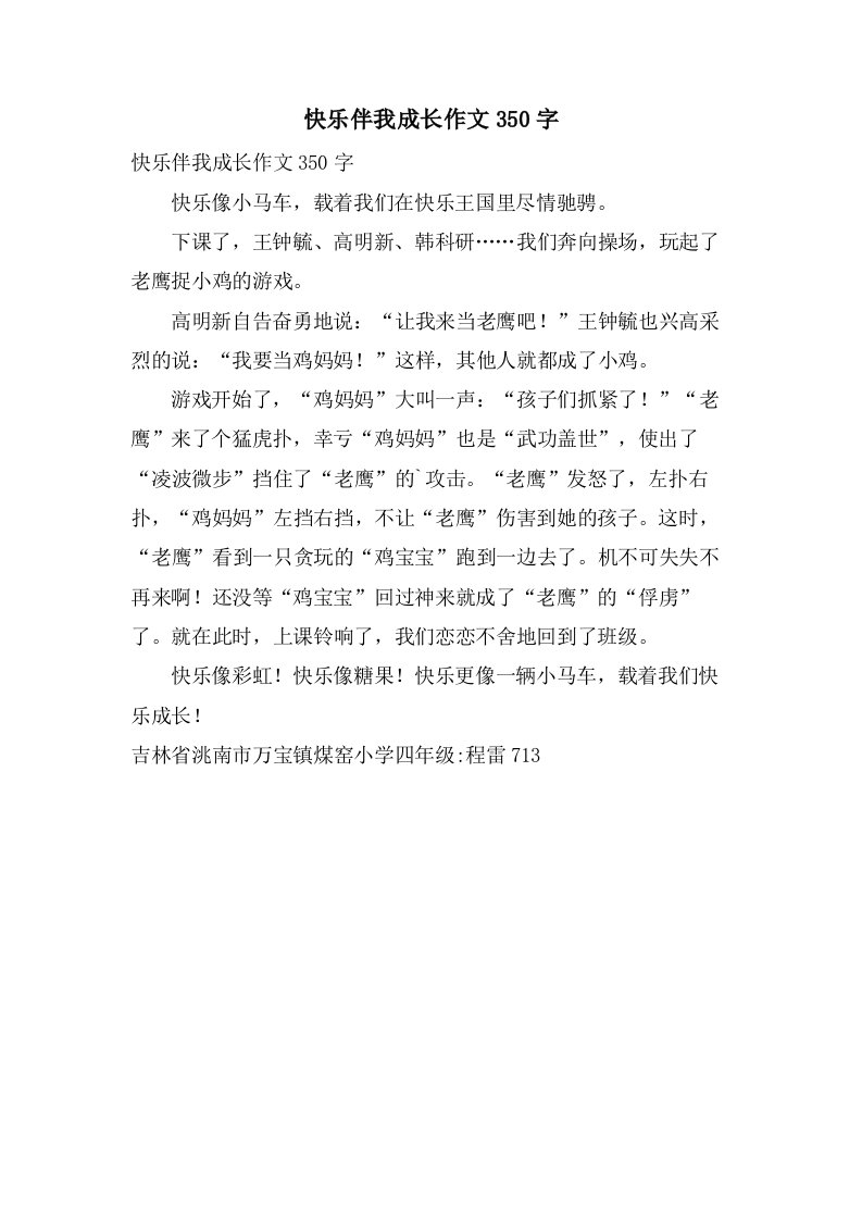 快乐伴我成长作文350字