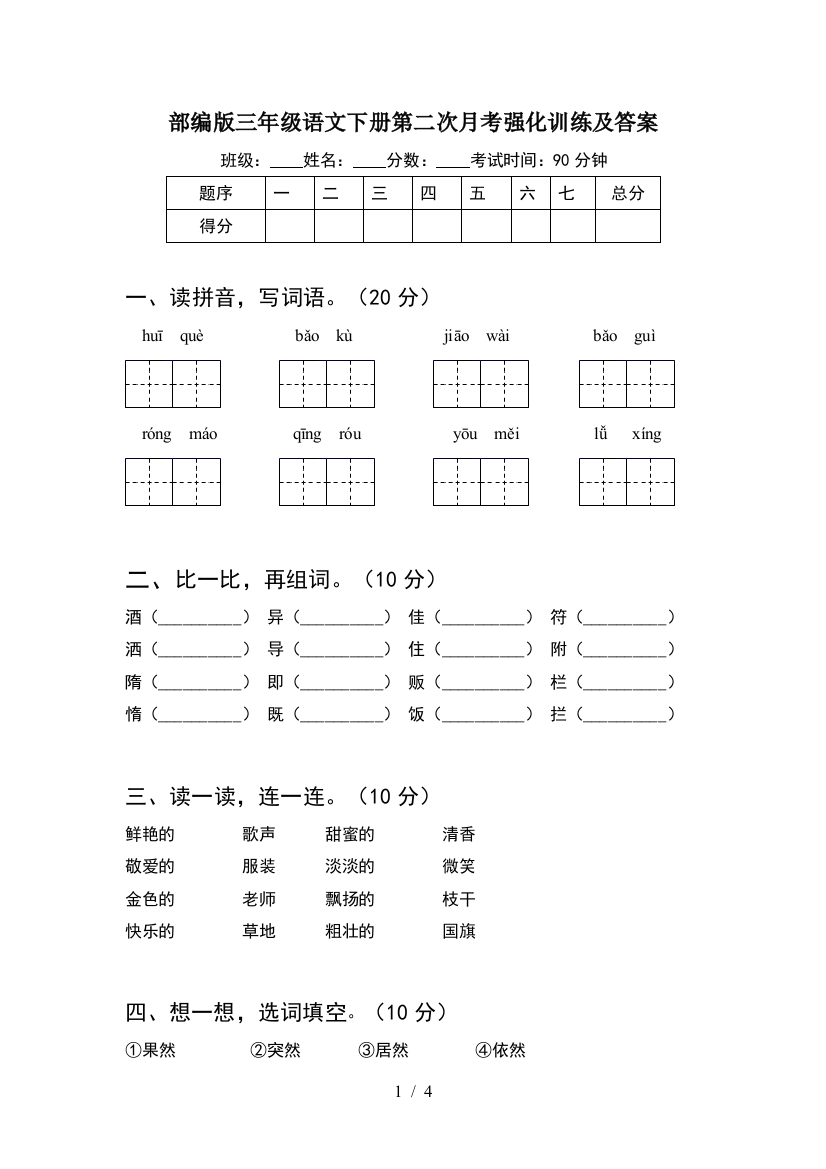 部编版三年级语文下册第二次月考强化训练及答案