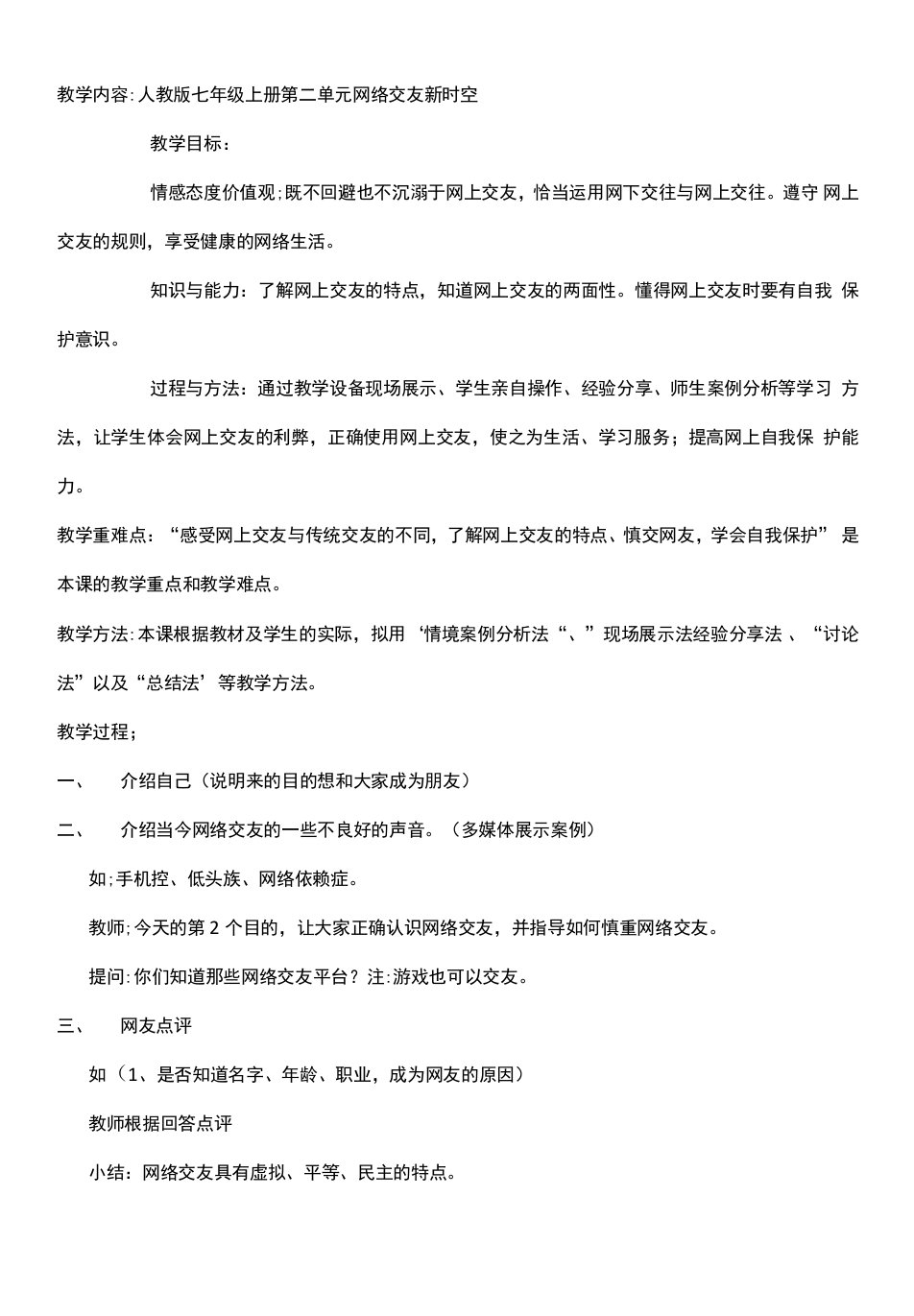 初中道德与法治人教七年级上册（统编2023年更新）友谊的天空网络交友新时空教案