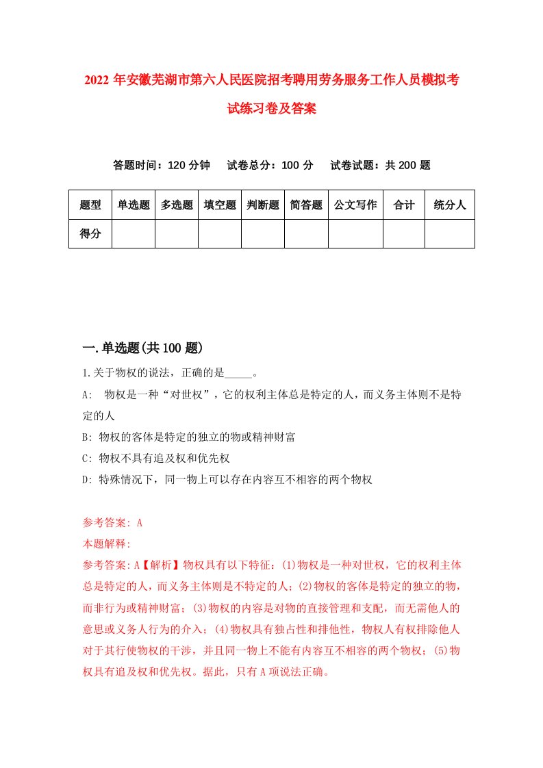 2022年安徽芜湖市第六人民医院招考聘用劳务服务工作人员模拟考试练习卷及答案第3期