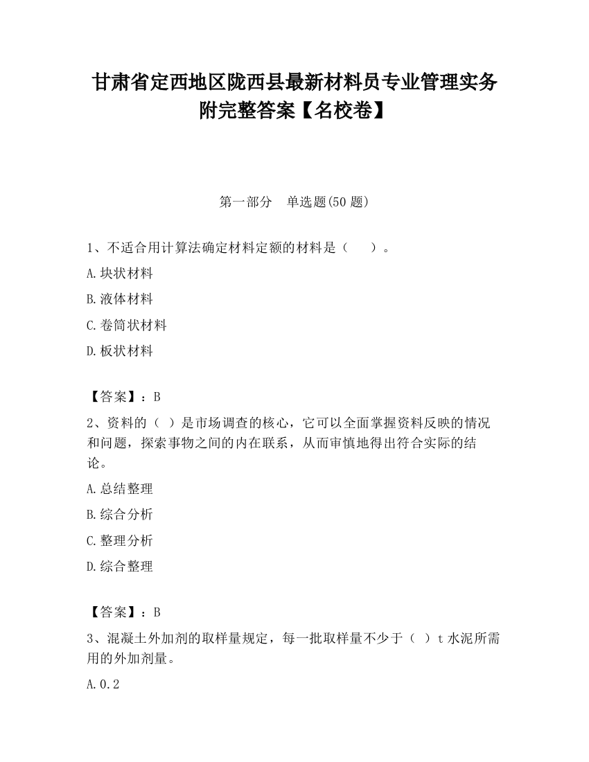 甘肃省定西地区陇西县最新材料员专业管理实务附完整答案【名校卷】