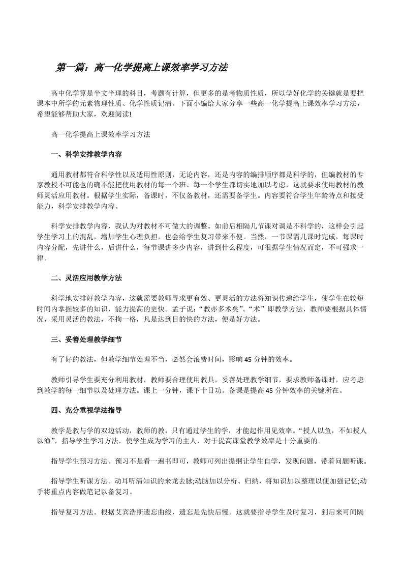 高一化学提高上课效率学习方法[5篇模版][修改版]