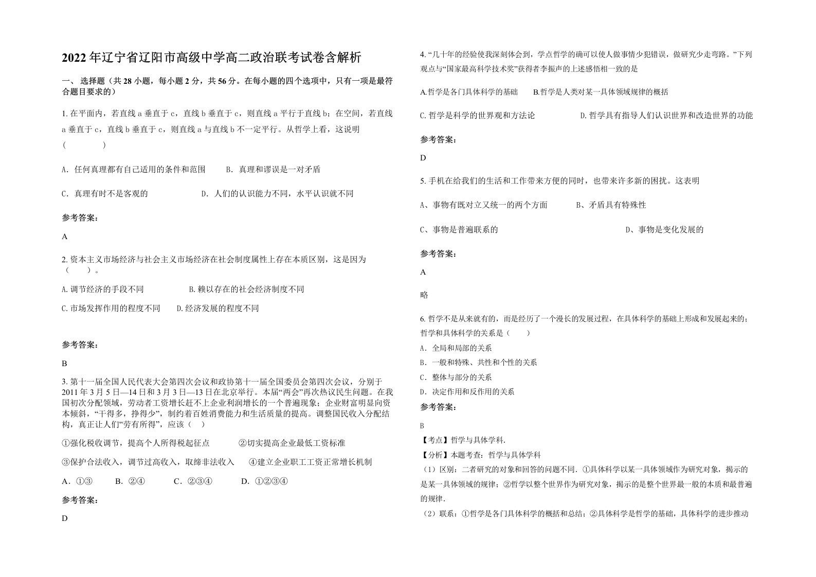 2022年辽宁省辽阳市高级中学高二政治联考试卷含解析