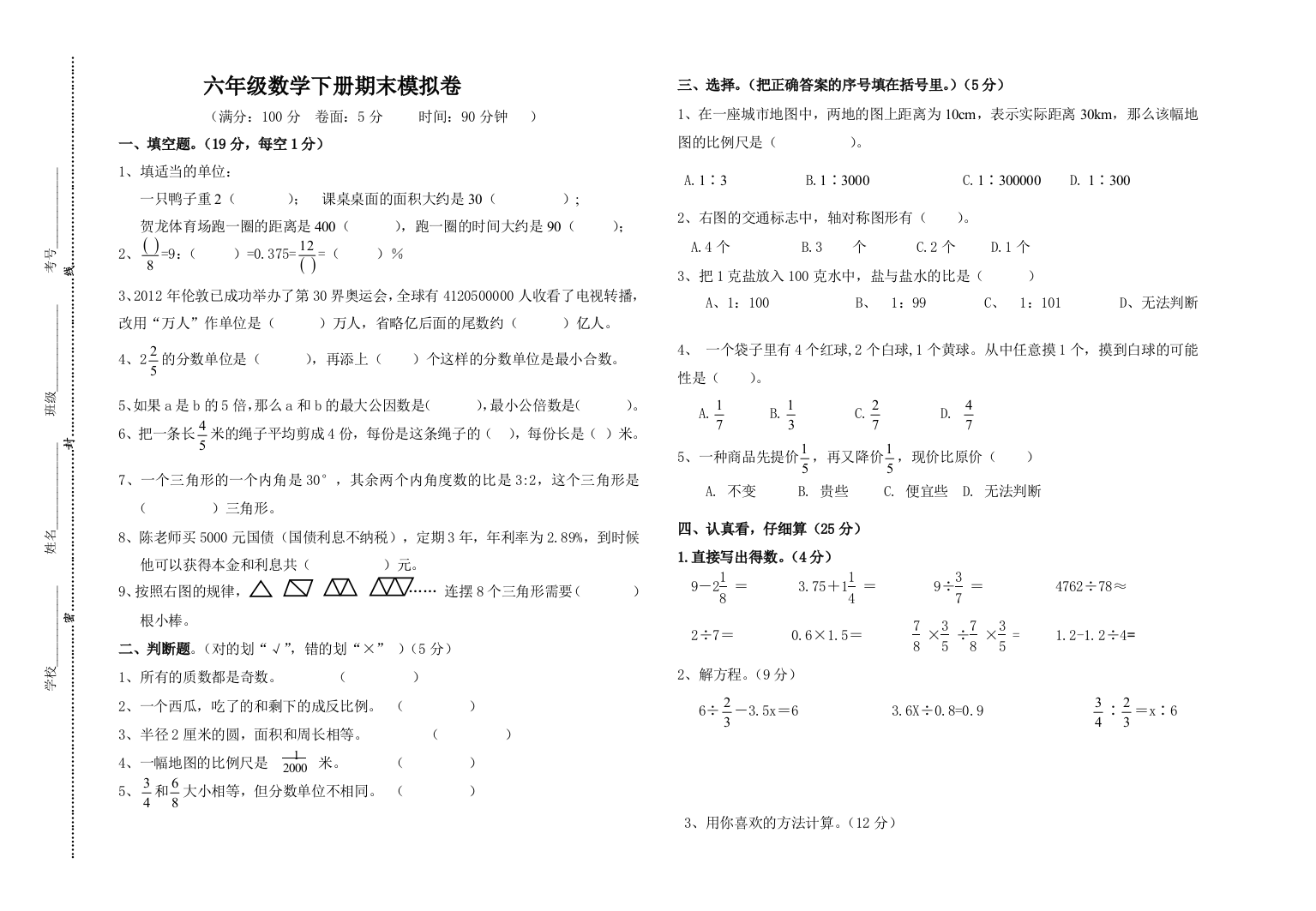 六年级数学下册模拟卷