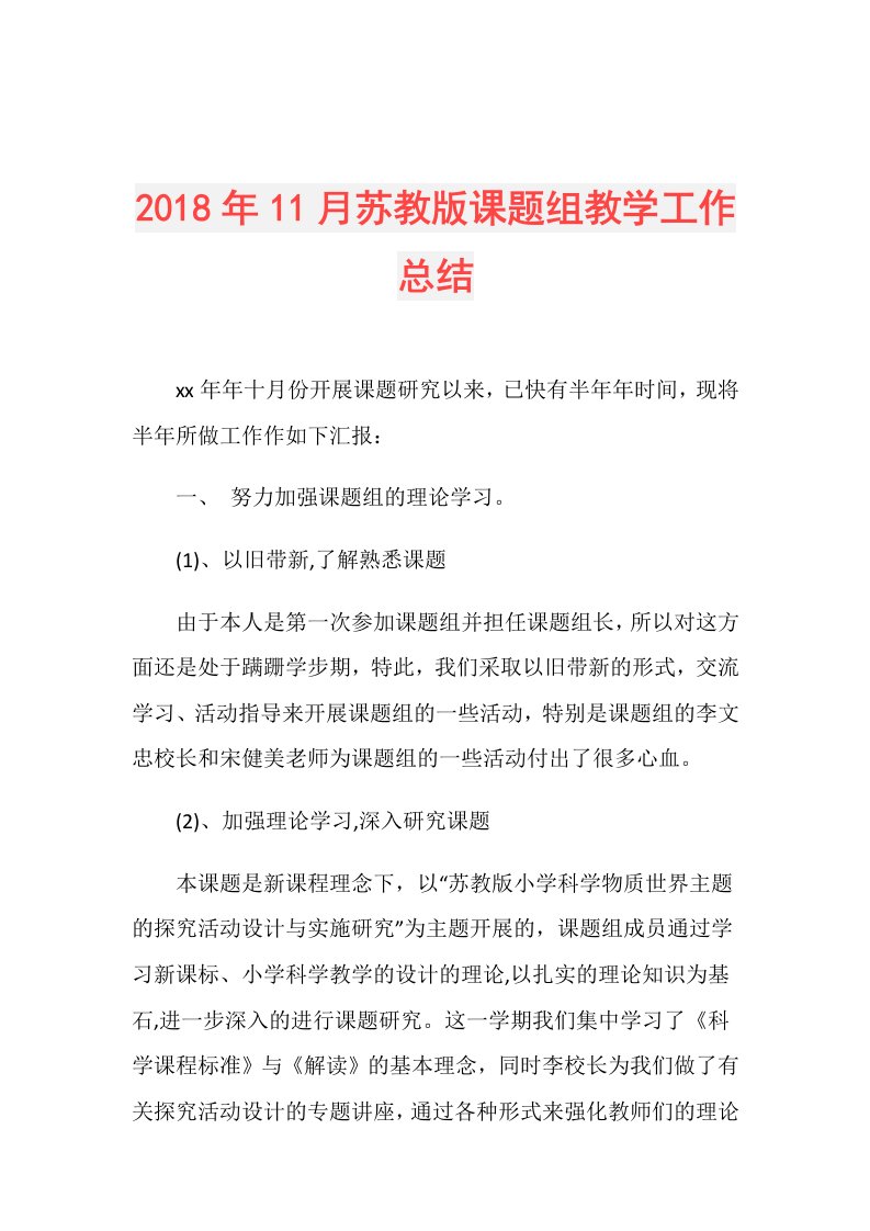 11月苏教版课题组教学工作总结