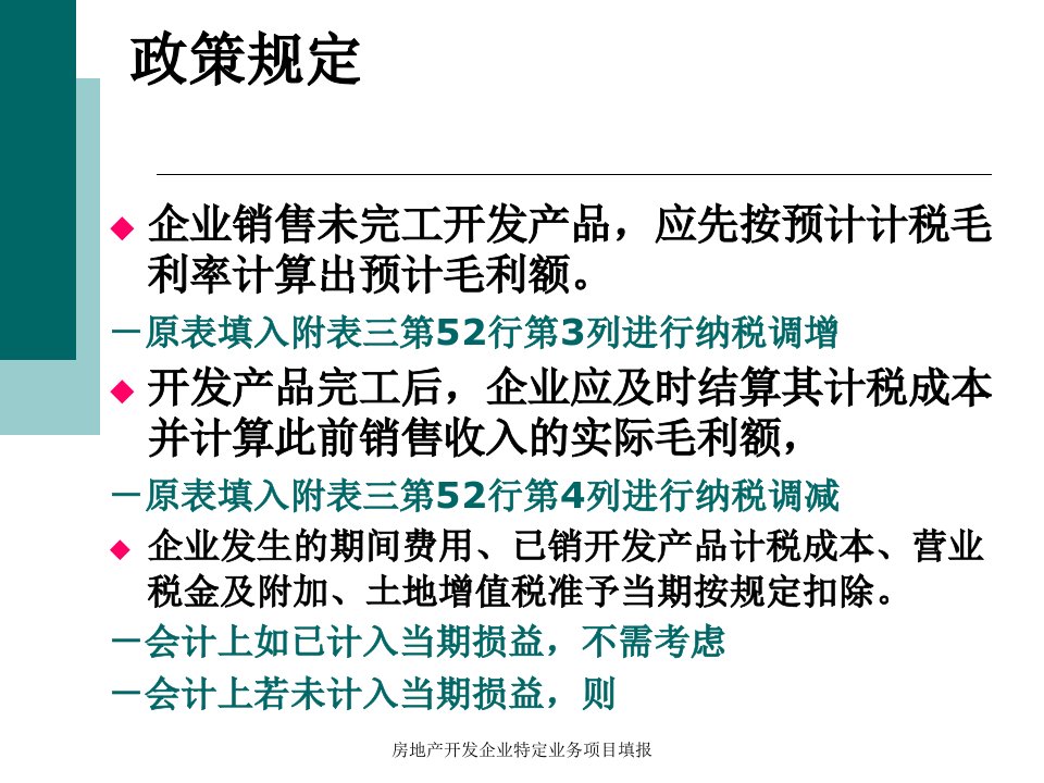 房地产开发企业特定业务项目填报课件