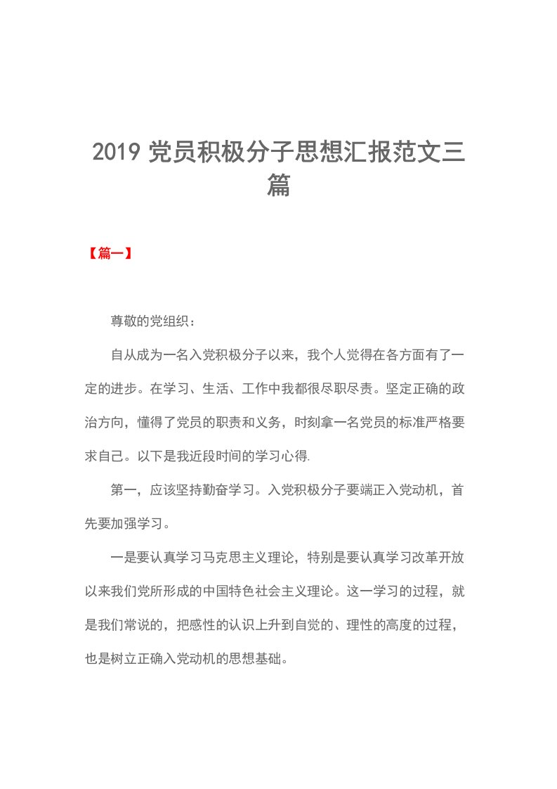 2019党员积极分子思想汇报范文三篇