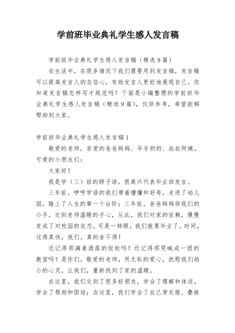 学前班毕业典礼学生感人发言稿